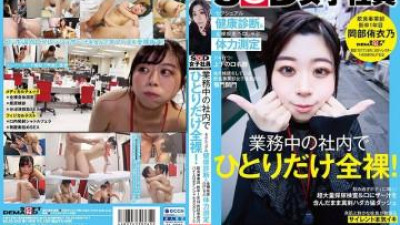 SDJS-243 - 회사에서 딱 한명만 완전 알몸으로 일하고 있어요!   - - 성건강검진 및 알몸 질주 페로샤브 체력 측정 SOD 여사원 음식료과 1학년 신입생 오카베 유이노 하이에로 잠재력 과제 시트 2