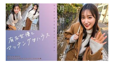 719MAG-063 - &quot;유명한 여배우와 일치하는 ♪ 하우스 Tsukino Kasumi&quot;: MGS 비디오 &lt;Prestige Group&gt; 성인 비디오 스트리밍 사이트
