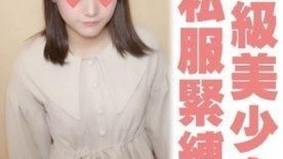 FC2-PPV-1861191 - [완전 아마추어 110] 콘 19 세, 완전한 외모, 오리 입 귀여운 아가씨 스타일 사복에 묶인 S 급 미소녀 H FC2-PPV-1861191