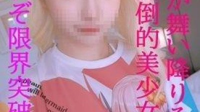 FC2-PPV-1607023 - [30% 소진시 종료] 압도적 여신 강림.  - - 더 이상 아무 말도 하지 않습니다.  - - 1회 한정 혜택이 포함된 즉시 완제품