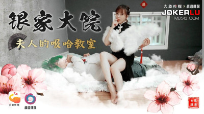 Daxiang Media x Watanabe Media. The Lady of the Silver Family Courtyard&#039;s Habit Classroom